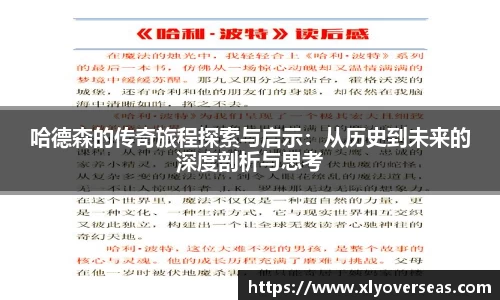 哈德森的传奇旅程探索与启示：从历史到未来的深度剖析与思考