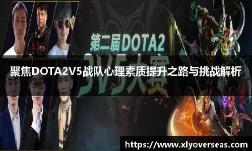 聚焦DOTA2V5战队心理素质提升之路与挑战解析