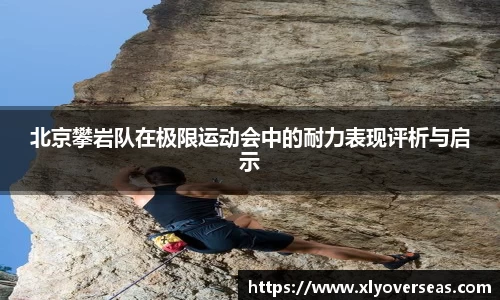 北京攀岩队在极限运动会中的耐力表现评析与启示