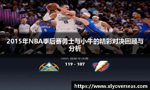 2015年NBA季后赛勇士与小牛的精彩对决回顾与分析