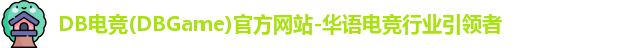 DB电竞